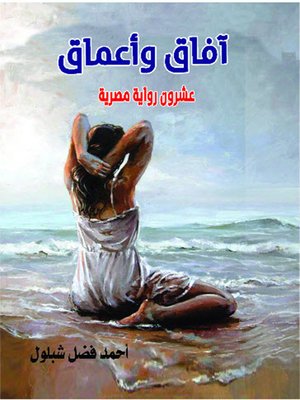 cover image of آفاق وأعماق